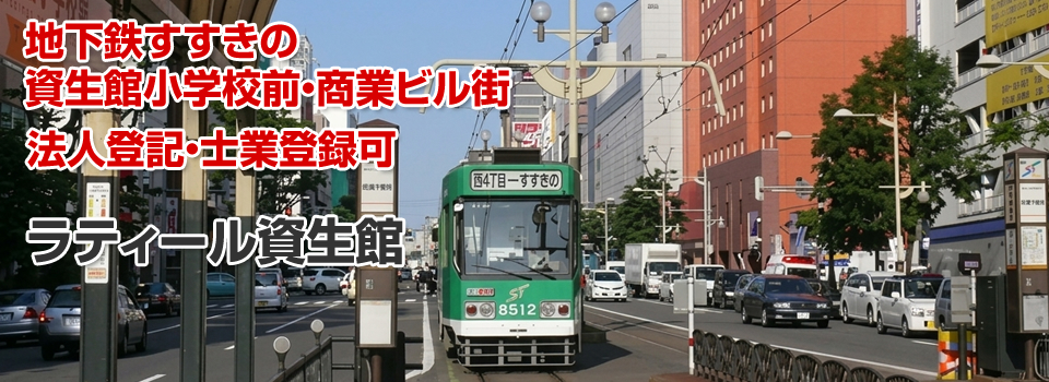 地下鉄すすきの 資生館小学校前・商業ビル街 ラティール資生館